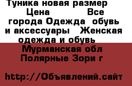 Туника новая размер 46 › Цена ­ 1 000 - Все города Одежда, обувь и аксессуары » Женская одежда и обувь   . Мурманская обл.,Полярные Зори г.